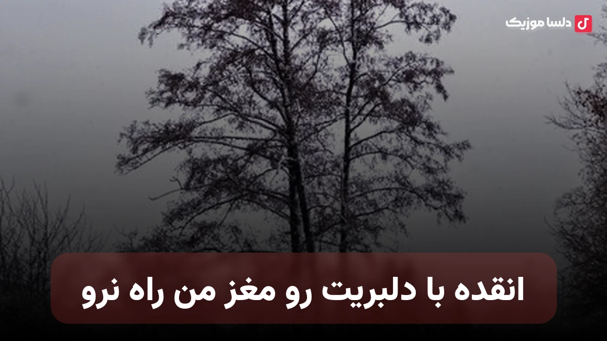 انقده با دلبریت رو مغز من راه نرو با صدای زن هوش مصنوعی
